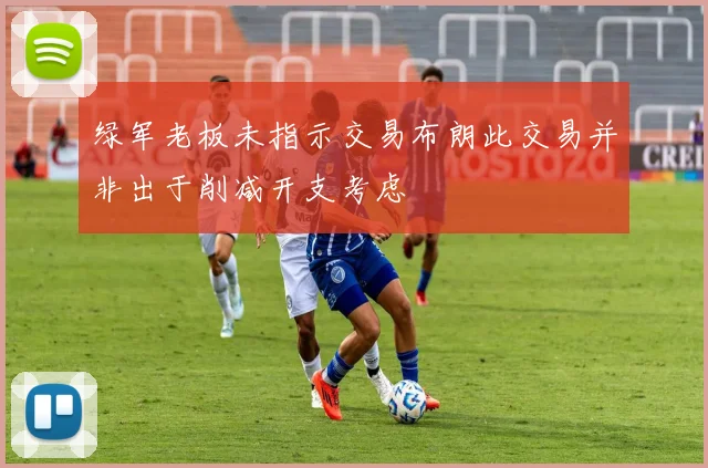 绿军老板未指示交易布朗此交易并非出于削减开支考虑