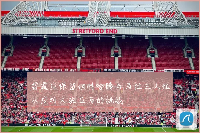 雷霆应保留切特哈腾与马拉三人组以应对文班亚马的挑战