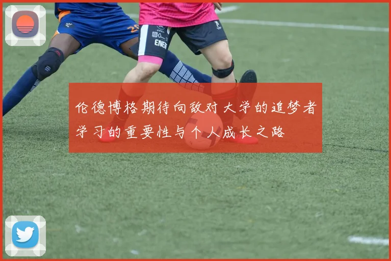 伦德博格期待向敌对大学的追梦者学习的重要性与个人成长之路