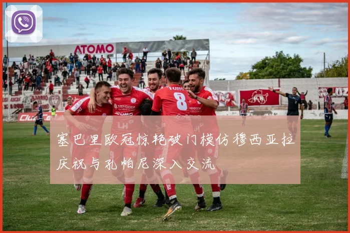 塞巴里欧冠惊艳破门模仿穆西亚拉庆祝与孔帕尼深入交流
