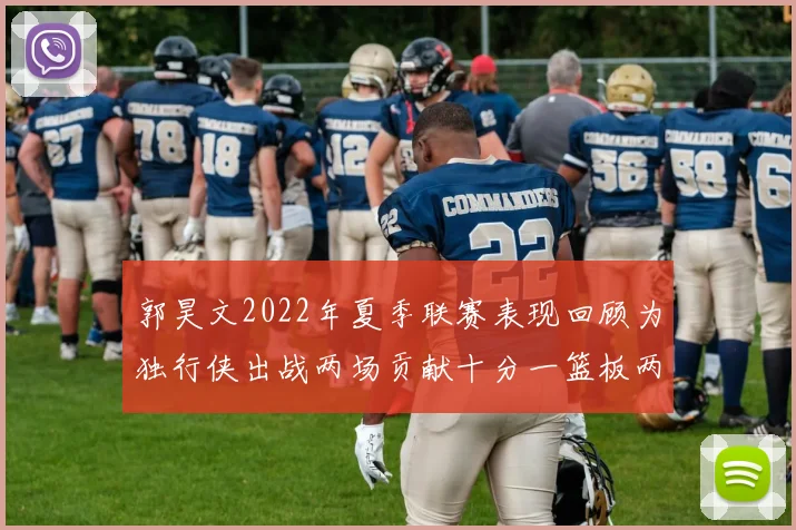 郭昊文2022年夏季联赛表现回顾为独行侠出战两场贡献十分一篮板两助攻