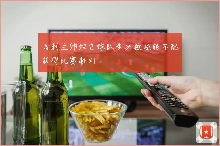 马刺主帅坦言球队多次被逆转不配获得比赛胜利